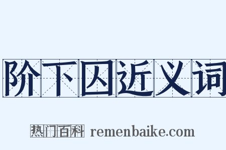 阶下囚近义词是什么意思的图片